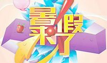 我的暑假趣事_900字