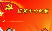 关于党的作文：红心向党_650字