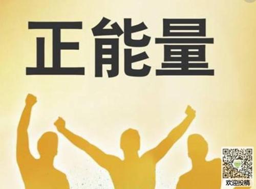 传递正能量作文500字