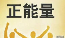 传递正能量作文500字