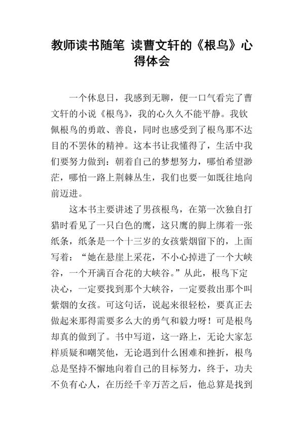 读《根鸟》有感范文