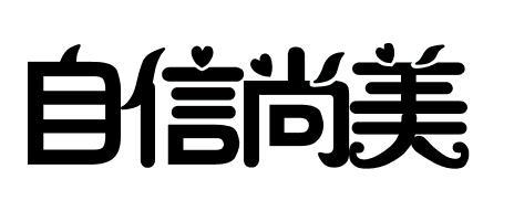 越来越自信的我_750字