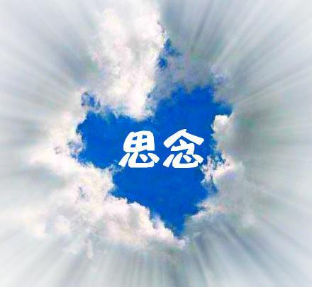 关于思念一个人的句子