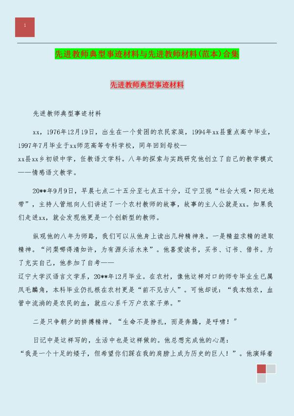 模范教师先进事迹材料范文
