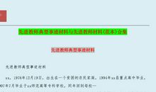 模范教师先进事迹材料范文