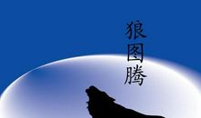 读《狼图腾》有感 狼图腾的读后感700字