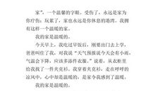 温馨的家作文750字范文