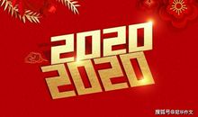 (系列)解析往年高考作文真题助考2020年高考作文：泾渭分明，纵横比较