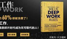 你是一个有仪式感的人吗？——<深度工作>读后感