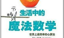 《生活中的魔法数学》读后感