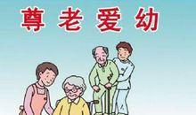 尊老爱幼作文450字