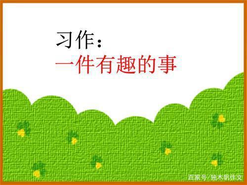 四年级作文:一件有趣的事