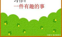 四年级作文：一件有趣的事