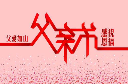 父爱如山父亲节周记500字