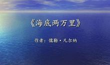 《海底两万里》初中读后感500字