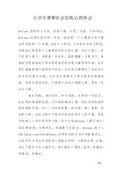 【热门】大学生社会实践心得体会四篇