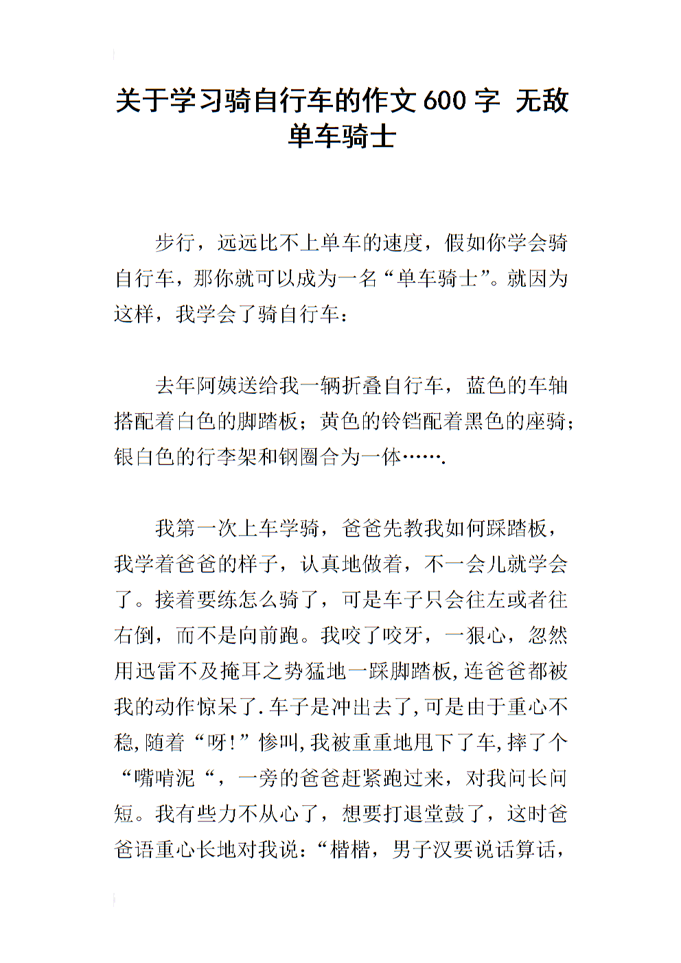 小学作文学骑自行车600字