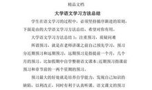 大学语文学习总结范文