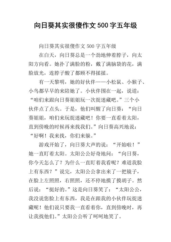 向日葵的宣言 赞美向日葵的优秀作文500字