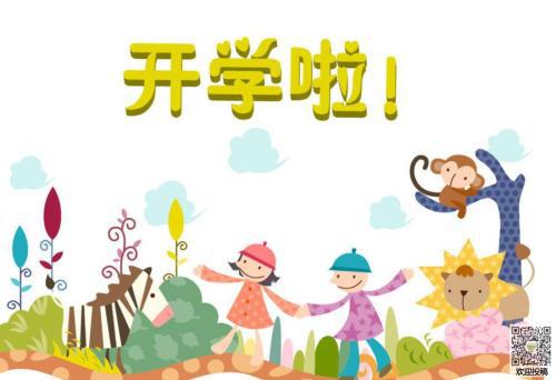 开学了！ 我要开学啦作文300字
