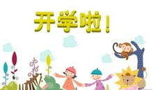开学了！ 我要开学啦作文300字