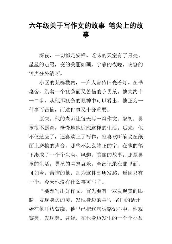 笔尖流出的故事作文六年级例文