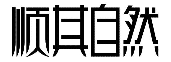 失落 顺其自然900字议论文