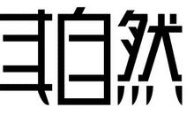 失落 顺其自然900字议论文