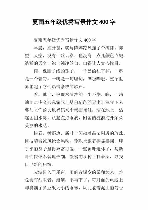 夏雨写景作文