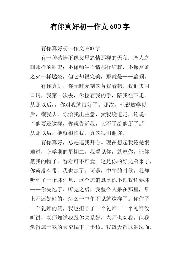 小学生有你真好作文750字