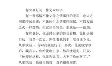 小学生有你真好作文750字