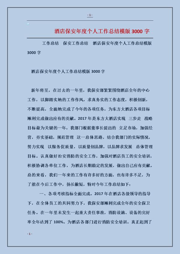保安个人工作总结3篇