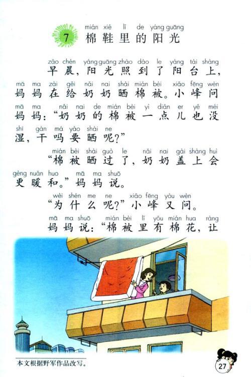 小学一年级语文《棉鞋里的阳光》教案