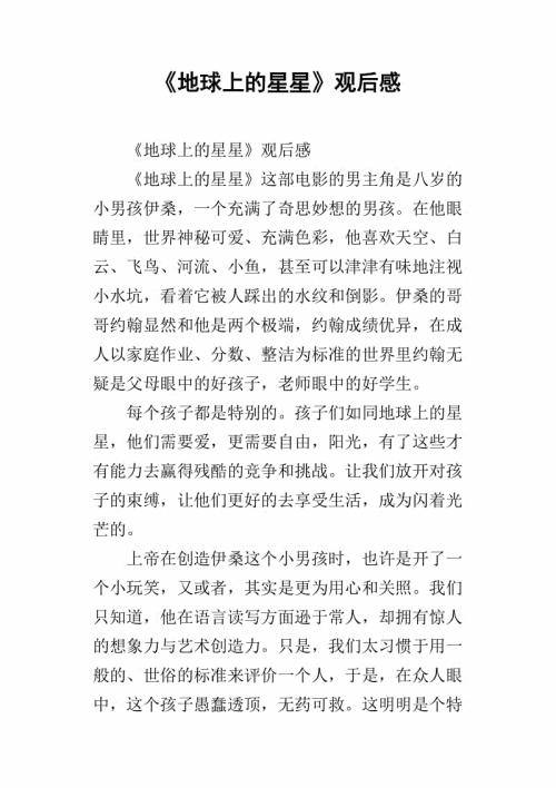《地球上的星星》观后感范文