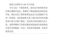 我爱大自然 神奇的大自然400字作文