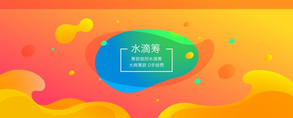 我们拿到了一份水滴筹筹款作文完全指南...