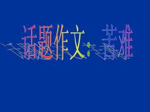 苦难有过便足够 初三议论文500字