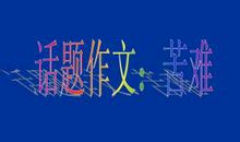 苦难有过便足够 初三议论文500字