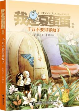 【评书】《千万不要得罪蚊子》读后感