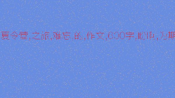 桂林之旅 难忘的夏令营体验作文700字