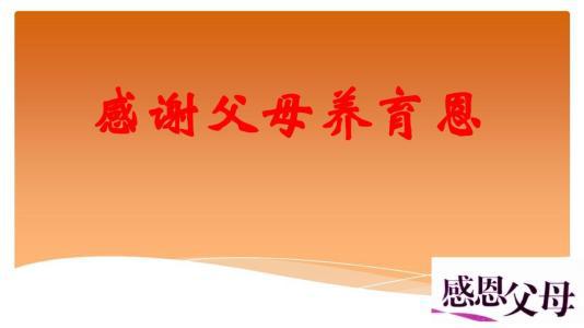成长莫忘养育恩 学会感恩作文400字