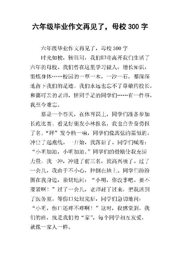 最后一学期 六年级再见母校作文300字