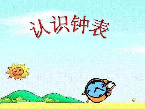 小学一年级数学认识钟表教学反思