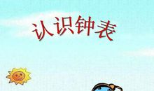 小学一年级数学认识钟表教学反思