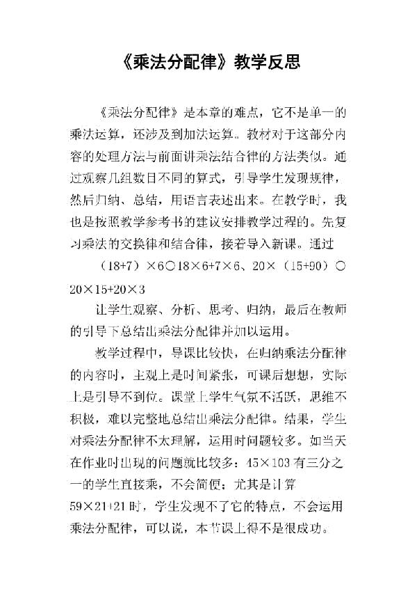 《乘法分配率》教学反思范文