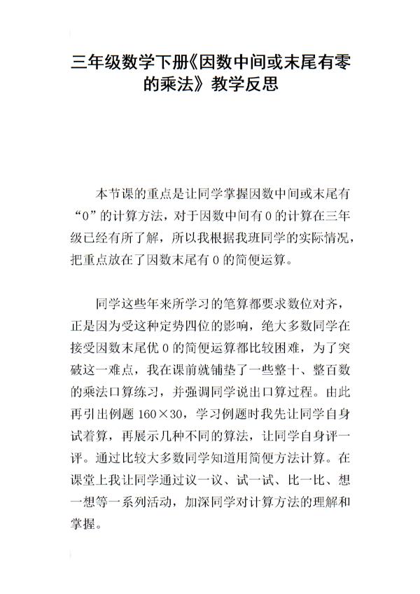 因数末尾和中间有0的乘法教学反思