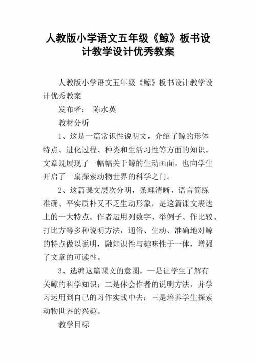 小学五年级下册语文《鲸》教案