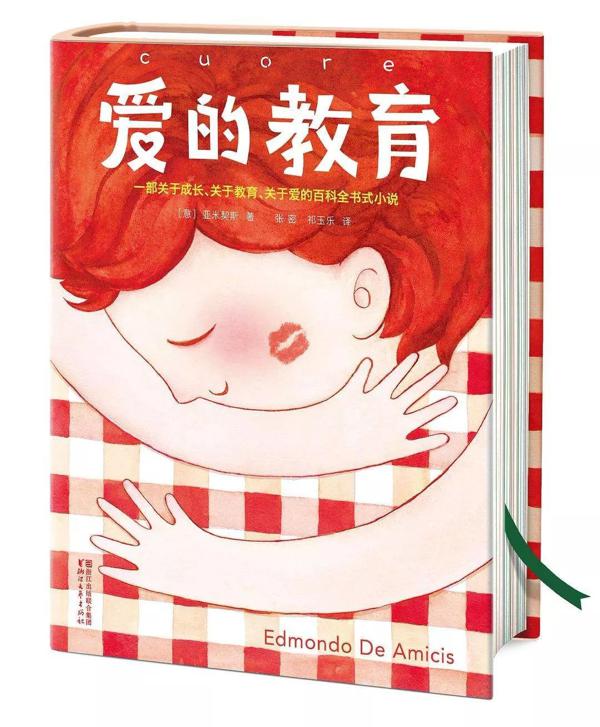 蒋宜桐 | 《爱的教育》读后感