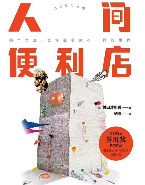 《人间便利店》读后感,我们终其一生,只为找寻真正的自己