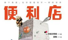 《人间便利店》读后感，我们终其一生，只为找寻真正的自己